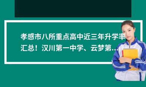 孝感市八所重点高中近三年升学率汇总!汉川第一中学、云梦第一中学