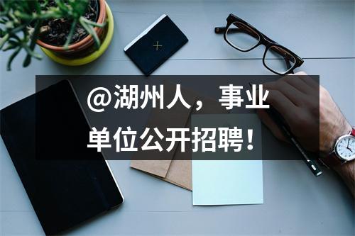 @湖州人,事业单位公开招聘!