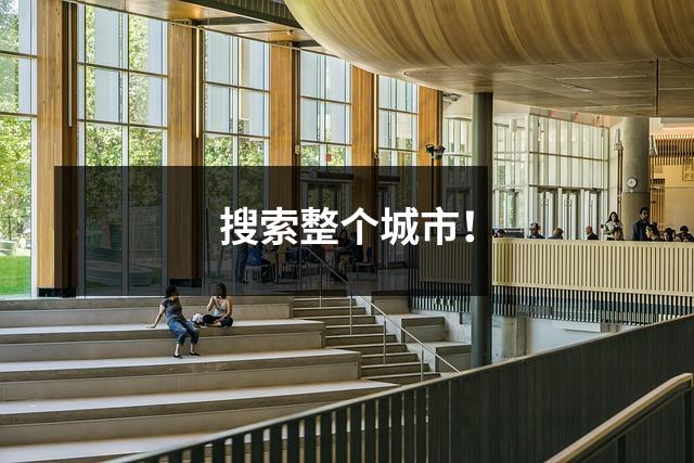 搜索整个城市!