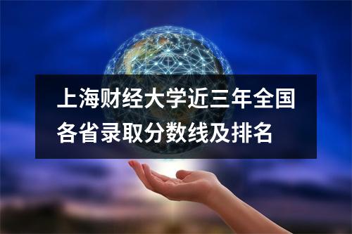上海财经大学近三年全国各省录取分数线及排名