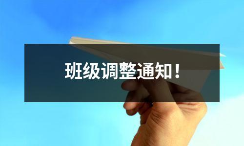 班级调整通知!