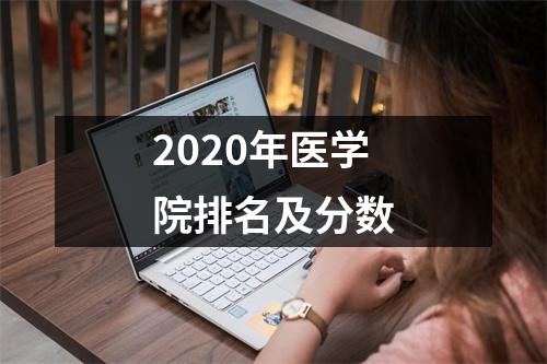 2020年医学院排名及分数