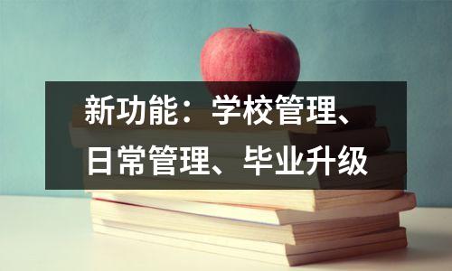 新功能:学校管理、日常管理、毕业升级