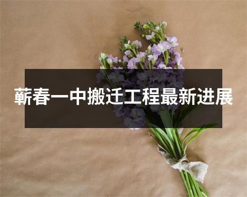 蕲春一中搬迁工程最新进展