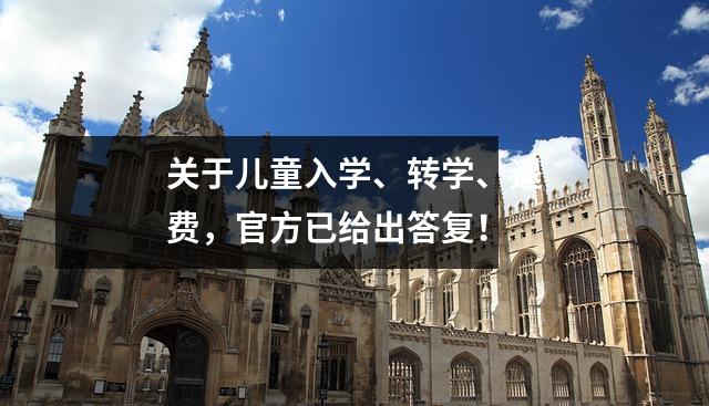 关于儿童入学、转学、退费,官方已给出答复!