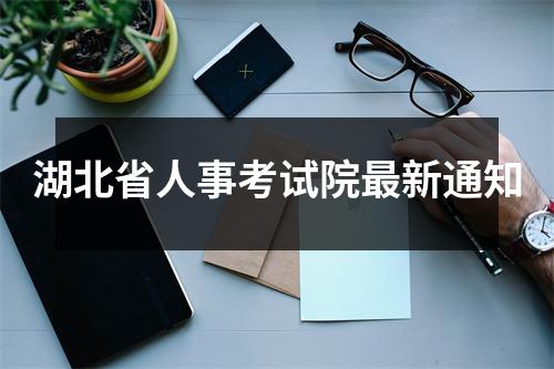 湖北省人事考试院最新通知