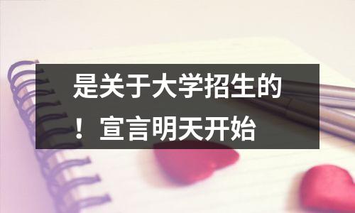 是关于大学招生的!宣言明天开始
