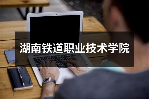 湖南铁道职业技术学院