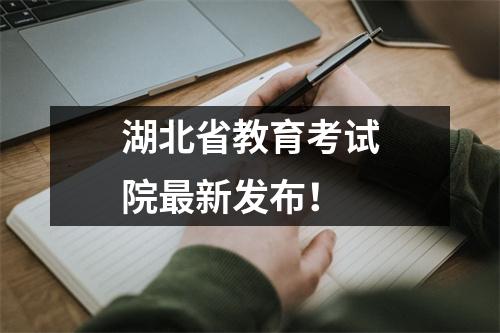 湖北省教育考试院最新发布!