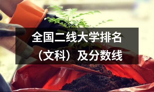 全国二线大学排名(文科)及分数线