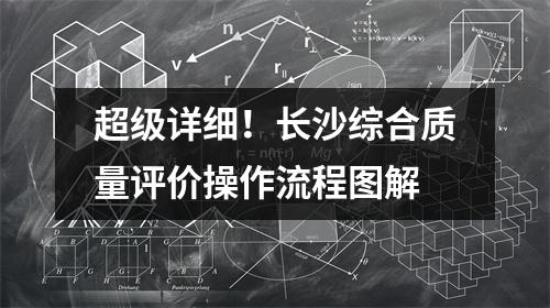 超级详细!长沙综合质量评价操作流程图解