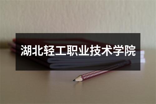 湖北轻工职业技术学院