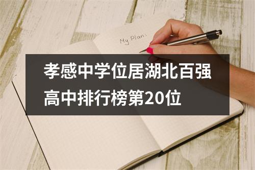 孝感中学位居湖北百强高中排行榜第20位