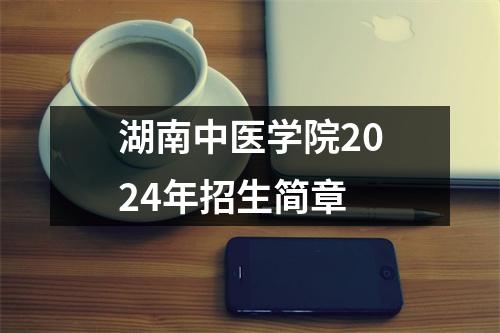 湖南中医学院2024年招生简章