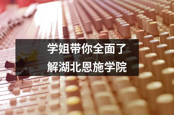 学姐带你全面了解湖北恩施学院