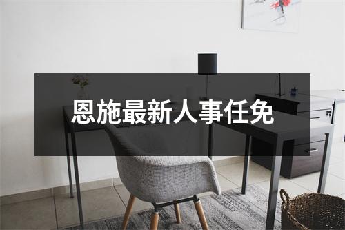 恩施最新人事任免
