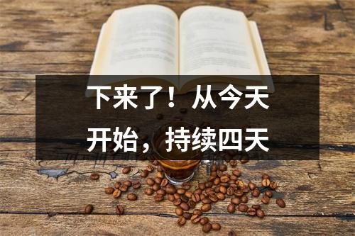 下来了!从今天开始,持续四天