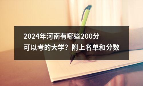 2024年河南有哪些200分可以考的大学?附上名单和分数