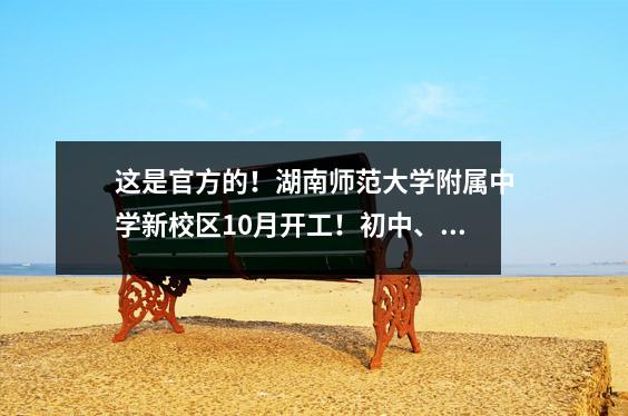 这是官方的!湖南师范大学附属中学新校区10月开工!初中、高中都有!