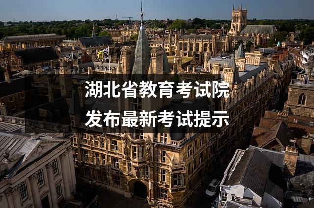 湖北省教育考试院发布最新考试提示