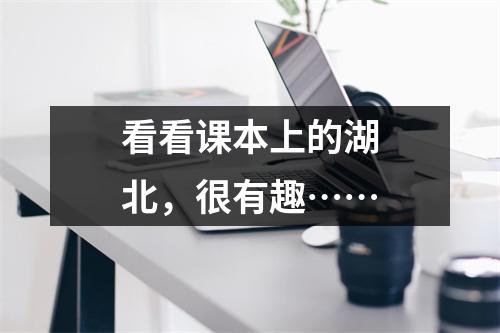 看看课本上的湖北,很有趣……