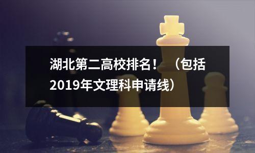湖北第二高校排名! (包括2019年文理科申请线)