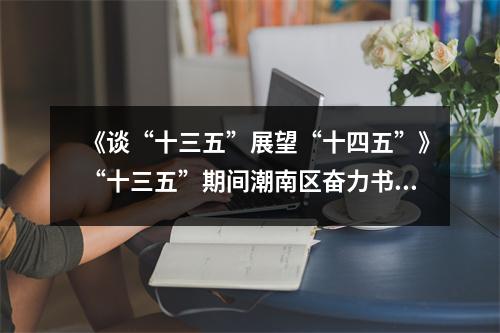 《谈“十三五”展望“十四五”》“十三五”期间潮南区奋力书写教育高质量发展答卷