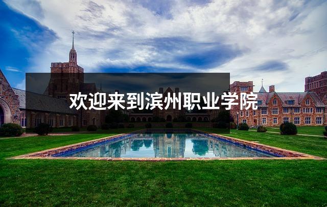 欢迎来到滨州职业学院