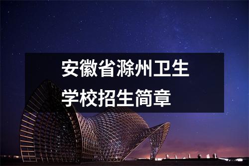 安徽省滁州卫生学校招生简章