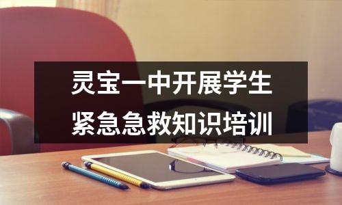 灵宝一中开展学生紧急急救知识培训