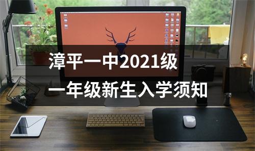 漳平一中2021级一年级新生入学须知