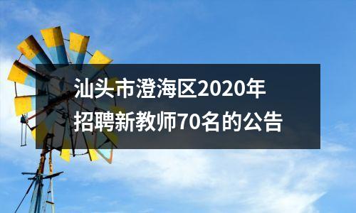 汕头市澄海区2020年招聘新教师70名的公告