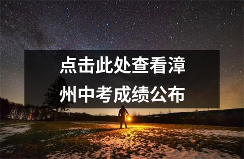 点击此处查看漳州中考成绩公布