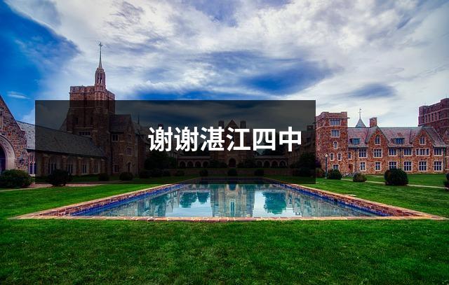 谢谢湛江四中