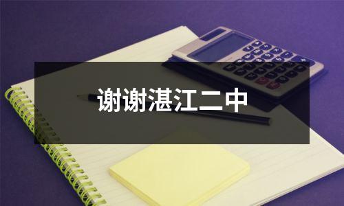 谢谢湛江二中