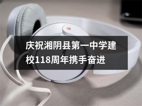 庆祝湘阴县第一中学建校118周年携手奋进
