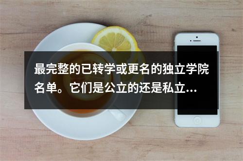 最完整的已转学或更名的独立学院名单。它们是公立的还是私立的?如果您想申请第二个C 学位,您还应该阅读本文。