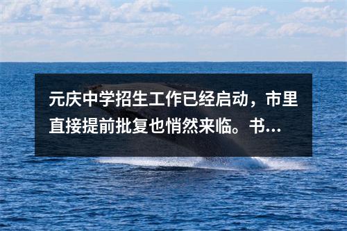 元庆中学招生工作已经启动,市里直接提前批复也悄然来临。书面评估表是否清晰?