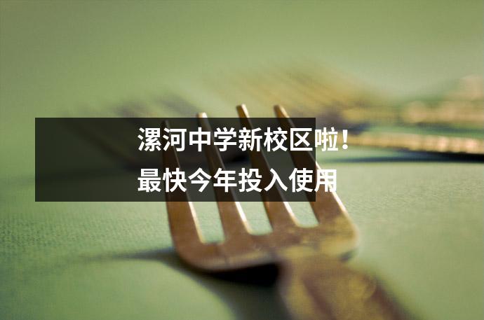 漯河中学新校区啦!最快今年投入使用