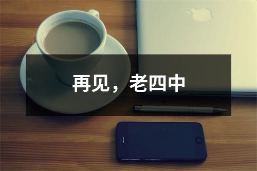 再见,老四中