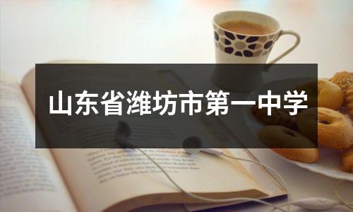 山东省潍坊市第一中学