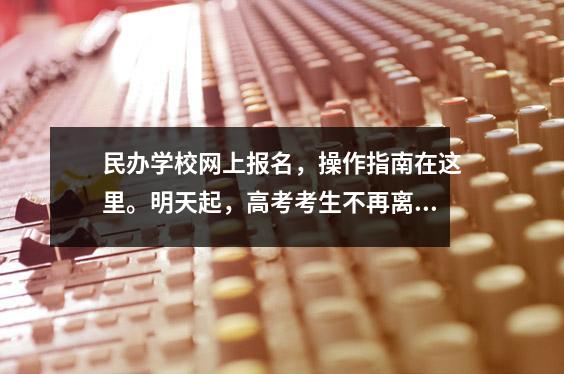 民办学校网上报名,操作指南在这里。明天起,高考考生不再离开漳州! 6月11日前,中考学生须返回漳州