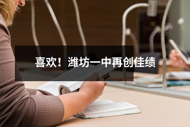喜欢!潍坊一中再创佳绩