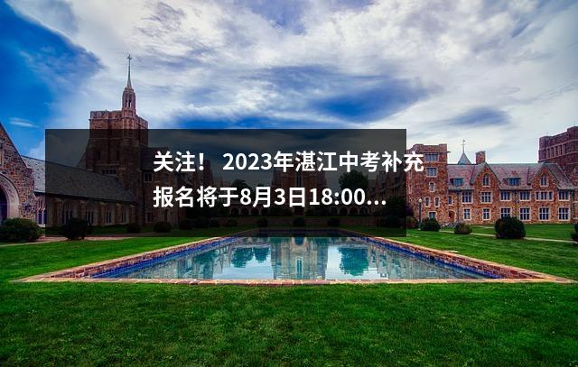 关注! 2023年湛江中考补充报名将于8月3日18:00截止