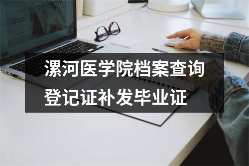 漯河医学院档案查询登记证补发毕业证