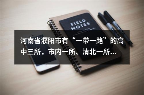 河南省濮阳市有“一带一路”的高中三所,市内一所、清北一所,县内人才辈出。