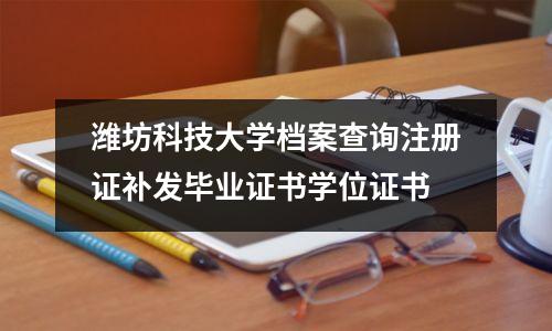 潍坊科技大学档案查询注册证补发毕业证书学位证书