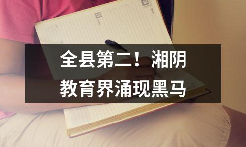 全县第二!湘阴教育界涌现黑马