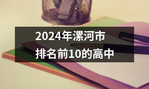 2024年漯河市排名前10的高中