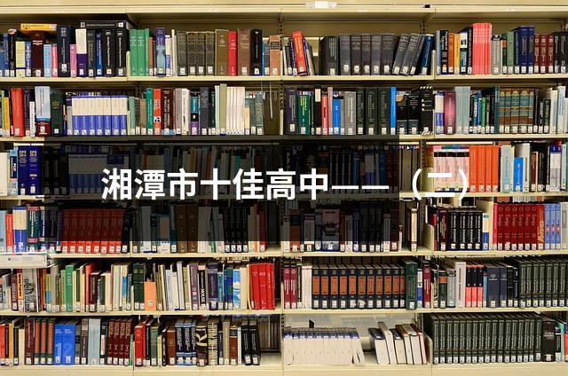 湘潭市十佳高中——(二)